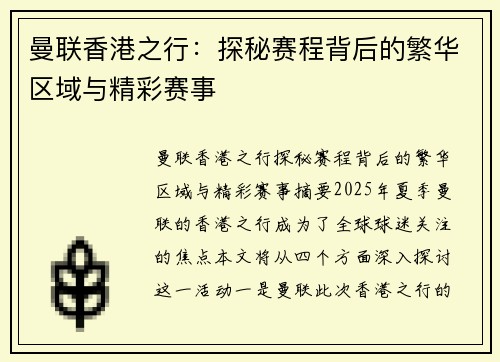 曼联香港之行:探秘赛程背后的繁华区域与精彩赛事