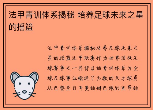 法甲青训体系揭秘 培养足球未来之星的摇篮
