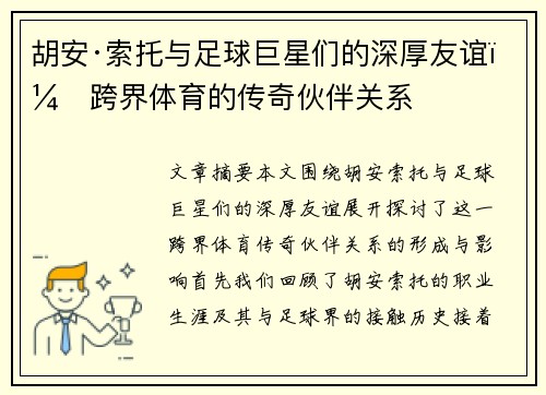 胡安·索托与足球巨星们的深厚友谊:跨界体育的传奇伙伴关系