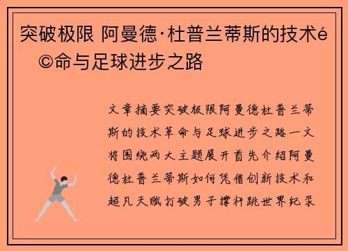 突破极限 阿曼德·杜普兰蒂斯的技术革命与足球进步之路 突破极限 阿曼德·杜普兰蒂斯的技术革命与足球进步之路