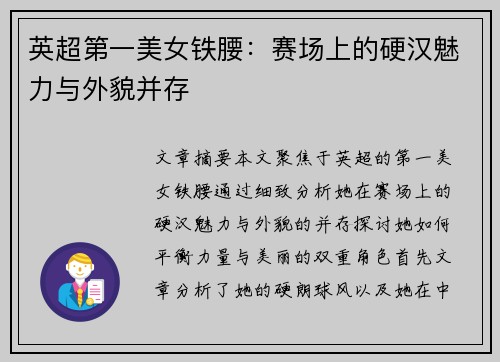 英超第一美女铁腰:赛场上的硬汉魅力与外貌并存