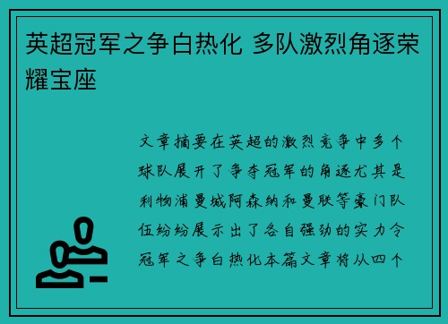 英超冠军之争白热化 多队激烈角逐荣耀宝座 英超冠军之争白热化 多队激烈角逐荣耀宝座
