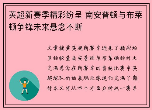 英超新赛季精彩纷呈 南安普顿与布莱顿争锋未来悬念不断