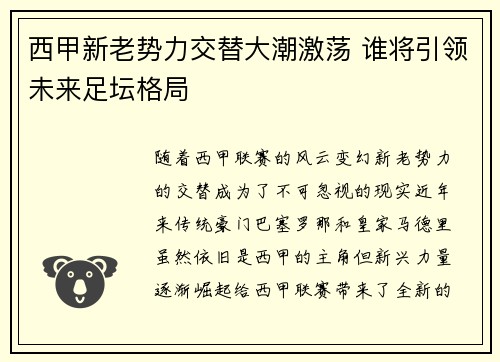 西甲新老势力交替大潮激荡 谁将引领未来足坛格局