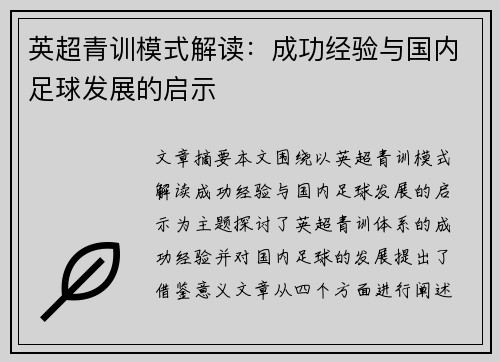 英超青训模式解读:成功经验与国内足球发展的启示