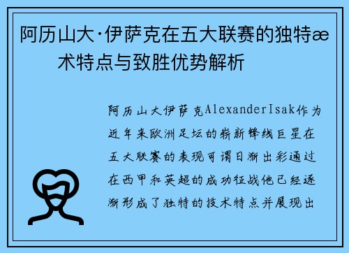阿历山大·伊萨克在五大联赛的独特技术特点与致胜优势解析