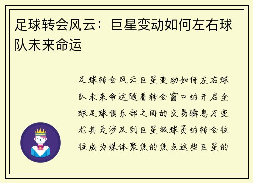 足球转会风云:巨星变动如何左右球队未来命运
