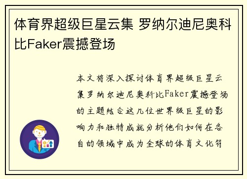 体育界超级巨星云集 罗纳尔迪尼奥科比Faker震撼登场 体育界超级巨星云集 罗纳尔迪尼奥科比Faker震撼登场