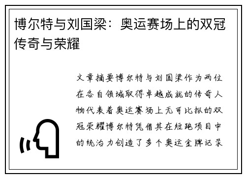 博尔特与刘国梁:奥运赛场上的双冠传奇与荣耀 博尔特与刘国梁:奥运赛场上的双冠传奇与荣耀