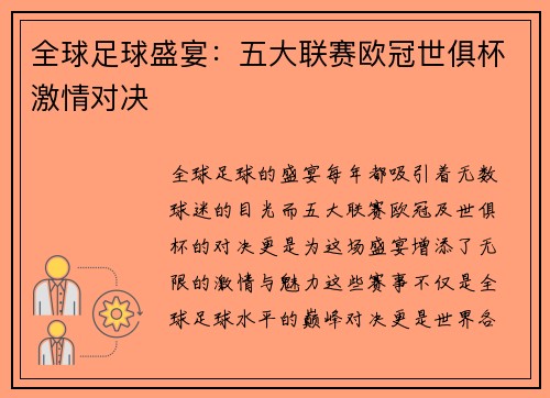 全球足球盛宴:五大联赛欧冠世俱杯激情对决