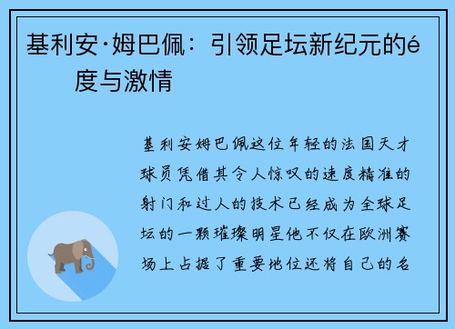 基利安·姆巴佩:引领足坛新纪元的速度与激情