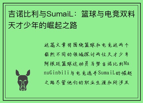 吉诺比利与SumaiL:篮球与电竞双料天才少年的崛起之路 吉诺比利与SumaiL:篮球与电竞双料天才少年的崛起之路