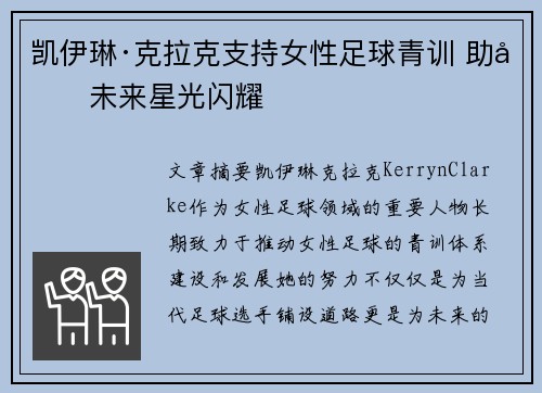 凯伊琳·克拉克支持女性足球青训 助力未来星光闪耀
