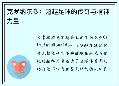 克罗纳尔多:超越足球的传奇与精神力量