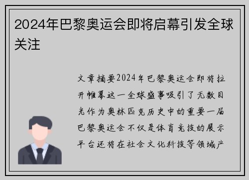 2024年巴黎奥运会即将启幕引发全球关注