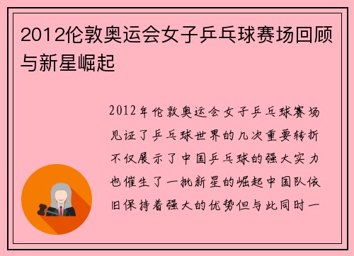 2012伦敦奥运会女子乒乓球赛场回顾与新星崛起
