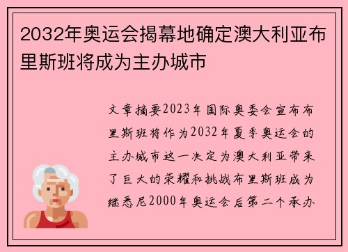 2032年奥运会揭幕地确定澳大利亚布里斯班将成为主办城市 2032年奥运会揭幕地确定澳大利亚布里斯班将成为主办城市