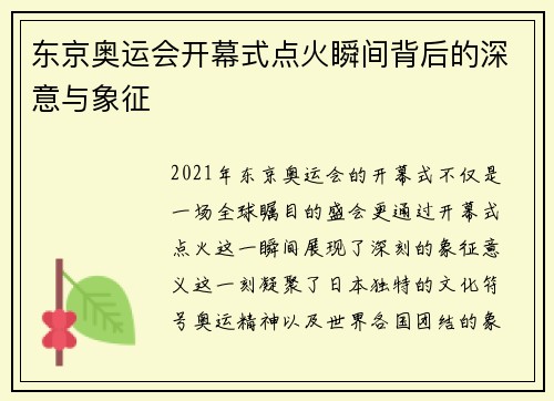 东京奥运会开幕式点火瞬间背后的深意与象征