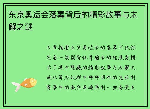 东京奥运会落幕背后的精彩故事与未解之谜
