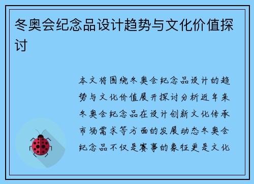 冬奥会纪念品设计趋势与文化价值探讨