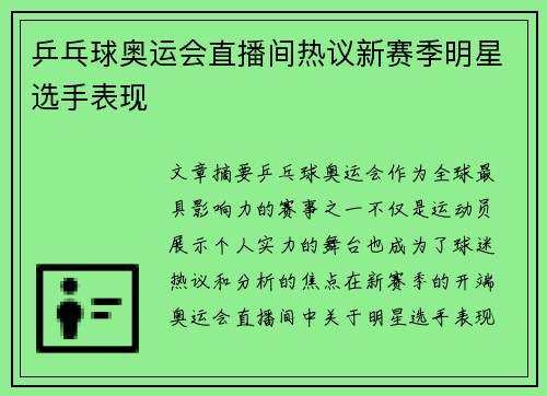 乒乓球奥运会直播间热议新赛季明星选手表现
