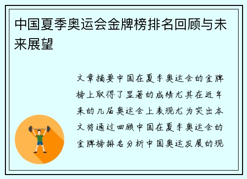 中国夏季奥运会金牌榜排名回顾与未来展望