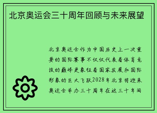 北京奥运会三十周年回顾与未来展望