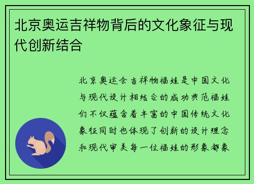 北京奥运吉祥物背后的文化象征与现代创新结合 北京奥运吉祥物背后的文化象征与现代创新结合