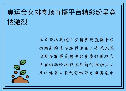 奥运会女排赛场直播平台精彩纷呈竞技激烈