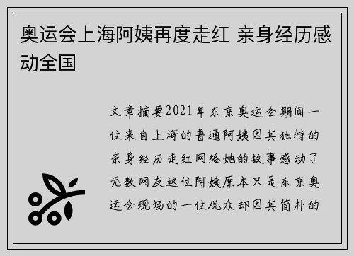 奥运会上海阿姨再度走红 亲身经历感动全国