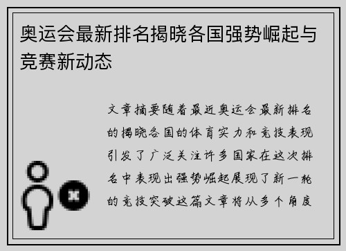 奥运会最新排名揭晓各国强势崛起与竞赛新动态