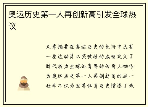 奥运历史第一人再创新高引发全球热议 奥运历史第一人再创新高引发全球热议