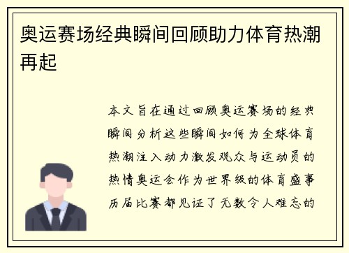 奥运赛场经典瞬间回顾助力体育热潮再起
