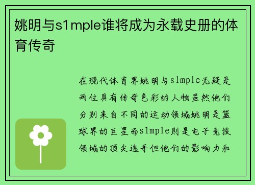 姚明与s1mple谁将成为永载史册的体育传奇 姚明与s1mple谁将成为永载史册的体育传奇