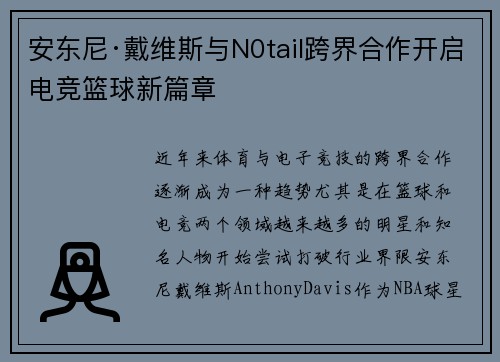 安东尼·戴维斯与N0tail跨界合作开启电竞篮球新篇章