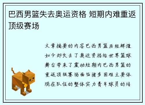 巴西男篮失去奥运资格 短期内难重返顶级赛场