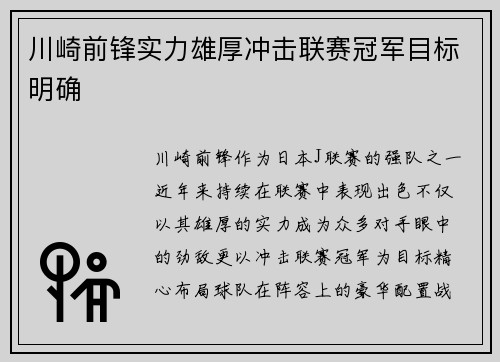 川崎前锋实力雄厚冲击联赛冠军目标明确