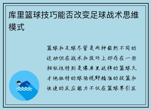 库里篮球技巧能否改变足球战术思维模式