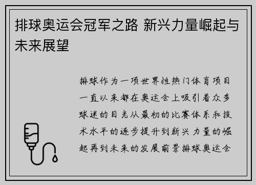 排球奥运会冠军之路 新兴力量崛起与未来展望 排球奥运会冠军之路 新兴力量崛起与未来展望