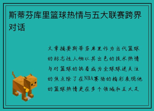 斯蒂芬库里篮球热情与五大联赛跨界对话