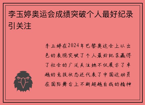 李玉婷奥运会成绩突破个人最好纪录引关注 李玉婷奥运会成绩突破个人最好纪录引关注