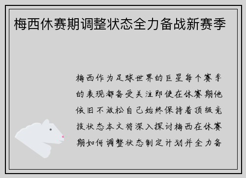 梅西休赛期调整状态全力备战新赛季