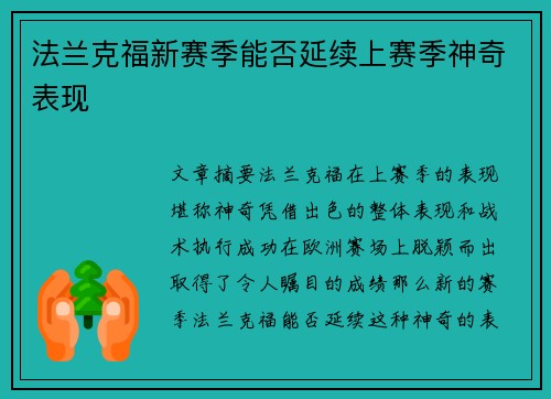 法兰克福新赛季能否延续上赛季神奇表现 法兰克福新赛季能否延续上赛季神奇表现