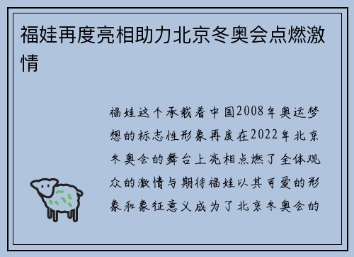 福娃再度亮相助力北京冬奥会点燃激情 福娃再度亮相助力北京冬奥会点燃激情