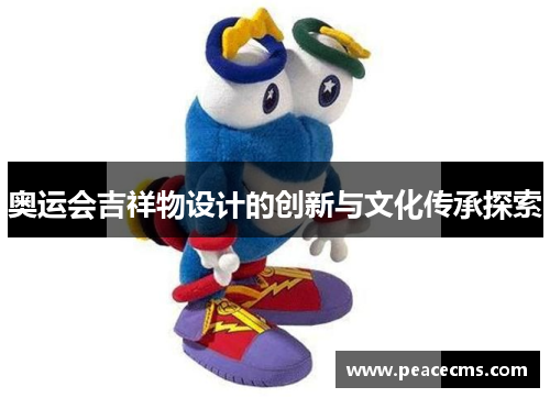 奥运会吉祥物设计的创新与文化传承探索